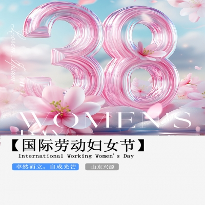XINGYUAN丨【國際婦女節(jié)】-卓然而立，自成光芒！